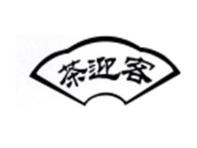 茶迎客