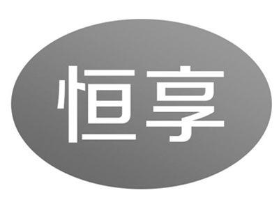 恒享