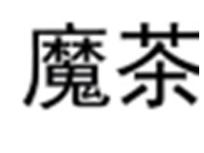 魔茶