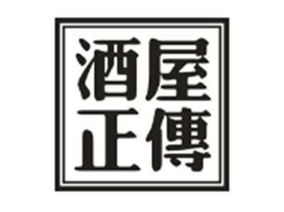 酒屋正传