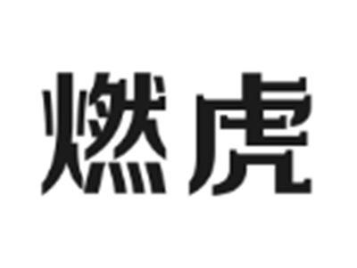 燃虎