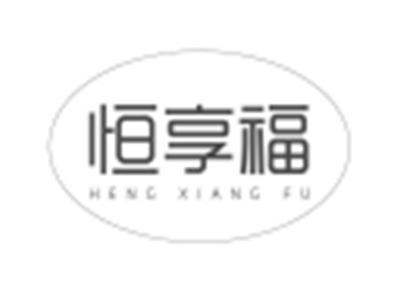 恒享福