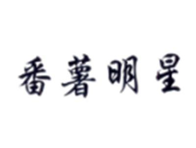 番薯明星