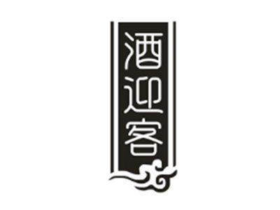 酒迎客