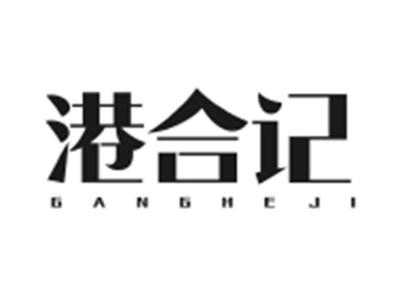 港合记