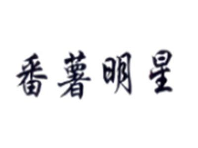 番薯明星
