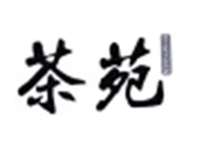 茶苑