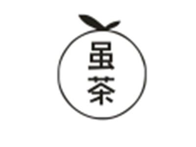 虽茶