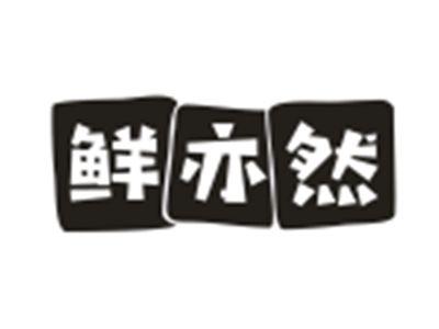 鲜亦然