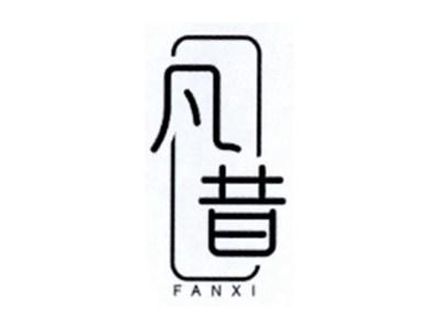 凡昔