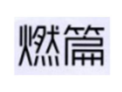 燃篇