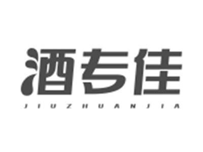 酒专佳