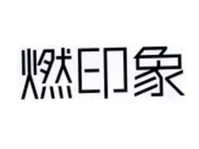 燃印象