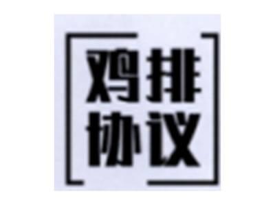鸡排协议