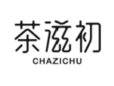 茶滋初