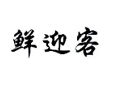 鲜迎客