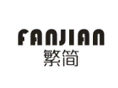 繁简