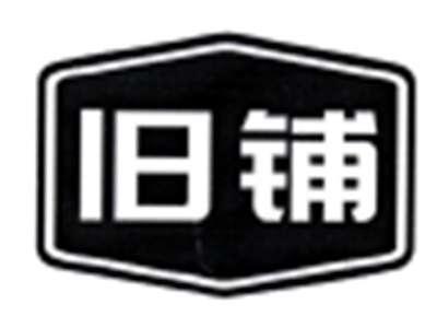 旧铺