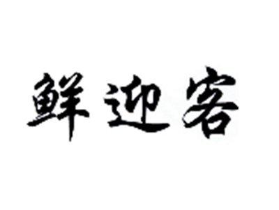 鲜迎客