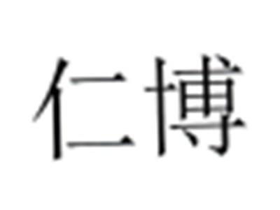 仁博