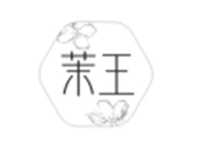 茉王