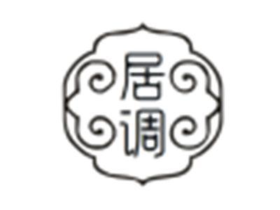 居调