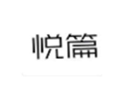 悦篇