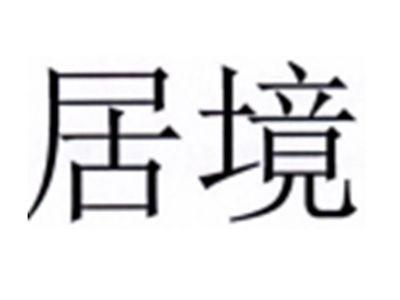 居境