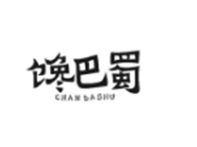 馋巴蜀