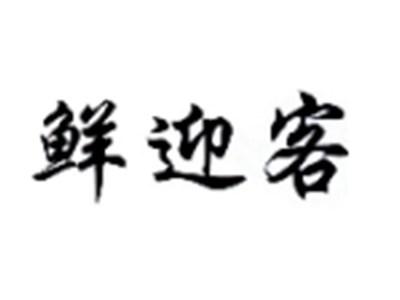 鲜迎客
