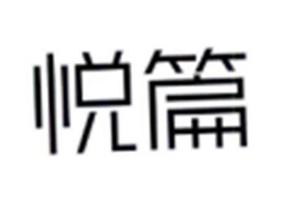 悦篇