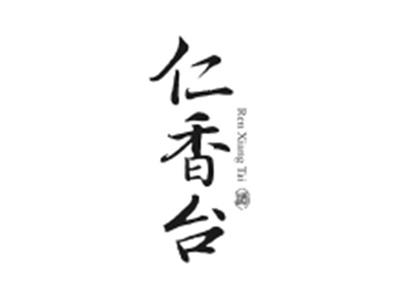 仁香台