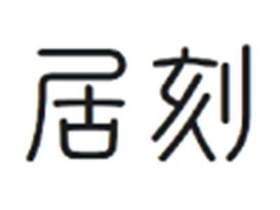 居刻