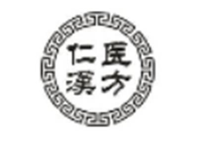 仁医汉方