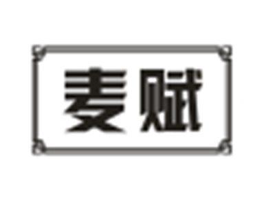 麦赋
