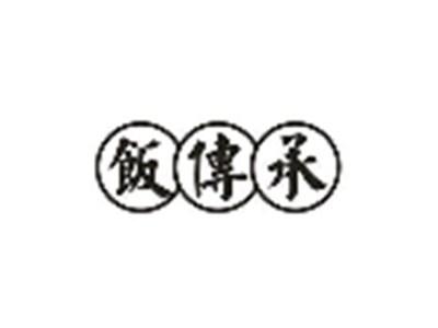 饭传承