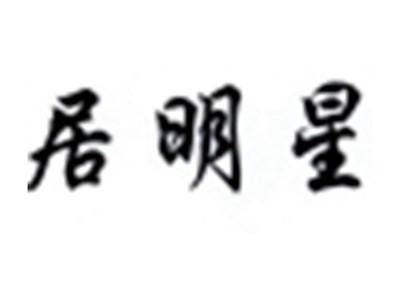 居明星