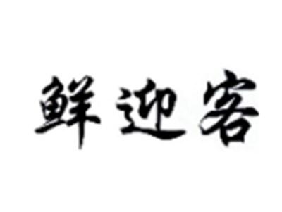 鲜迎客
