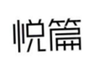 悦篇