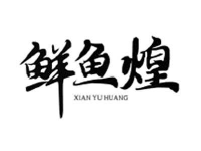 鲜鱼煌