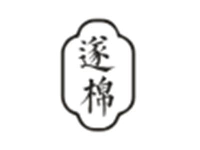 遂棉