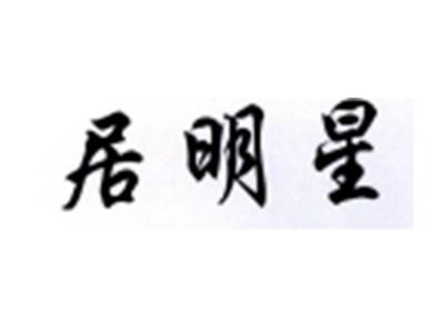 居明星