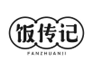 饭传记