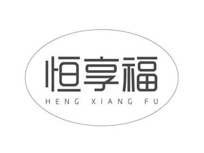 恒享福