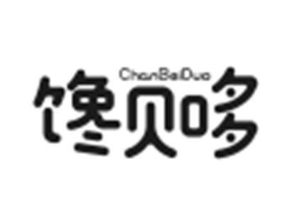 馋贝哆