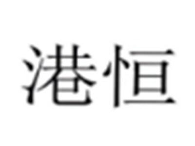 港恒