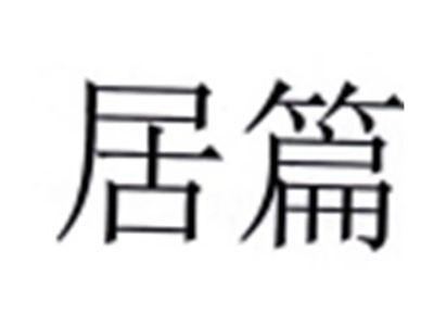 居篇