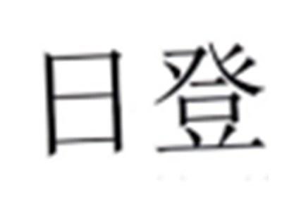 日登