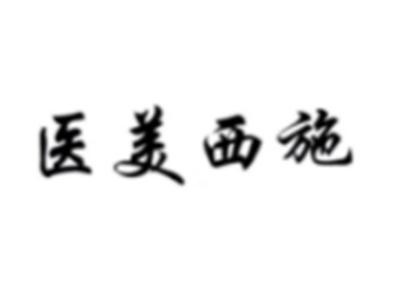 医美西施