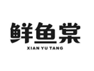 鲜鱼棠